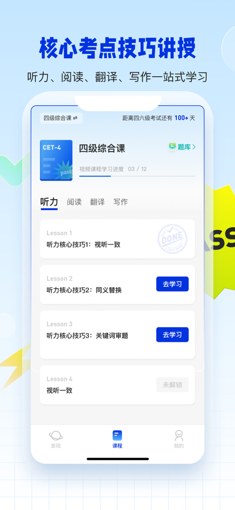 百词斩四六级-四六级英语学习平台 - 百词斩CET 4総合コース画面。リスニングスキルレッスンのモジュールが表示されています。
