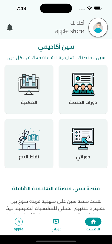 Main dashboard of the Ceen Academy app in Arabic featuring learning modules like courses and library