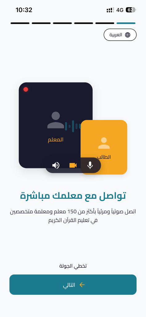 محراب القرآن - Onboarding screen of the Mihrab al-Quran app showing direct video and audio connection with certified Quran teachers.