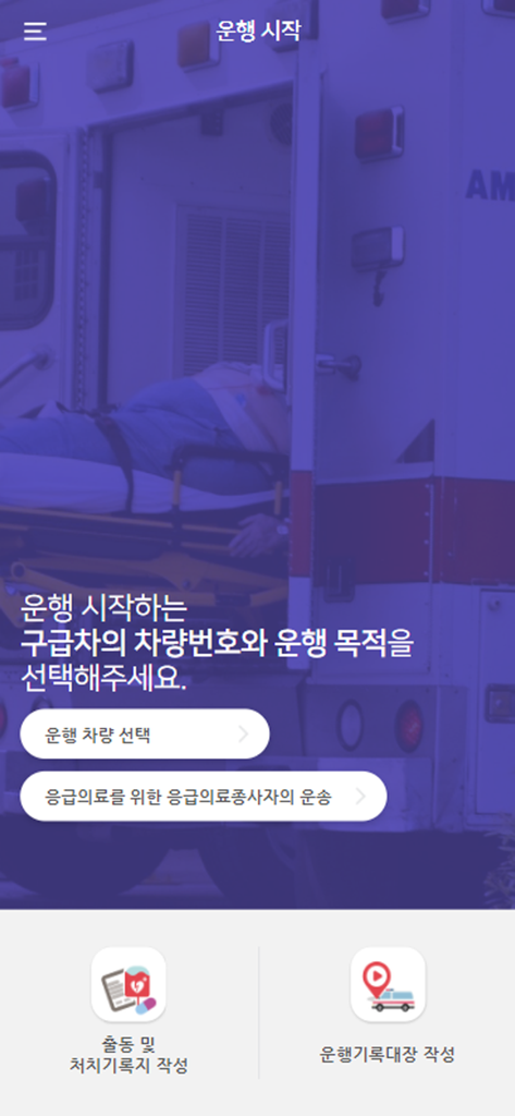 AiR - Start operation screen of the AiR app for ambulance record management and vehicle tracking