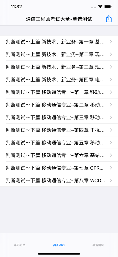 通信工程师基础大全 - List of study chapters and test sections for a telecommunications engineering certification exam.