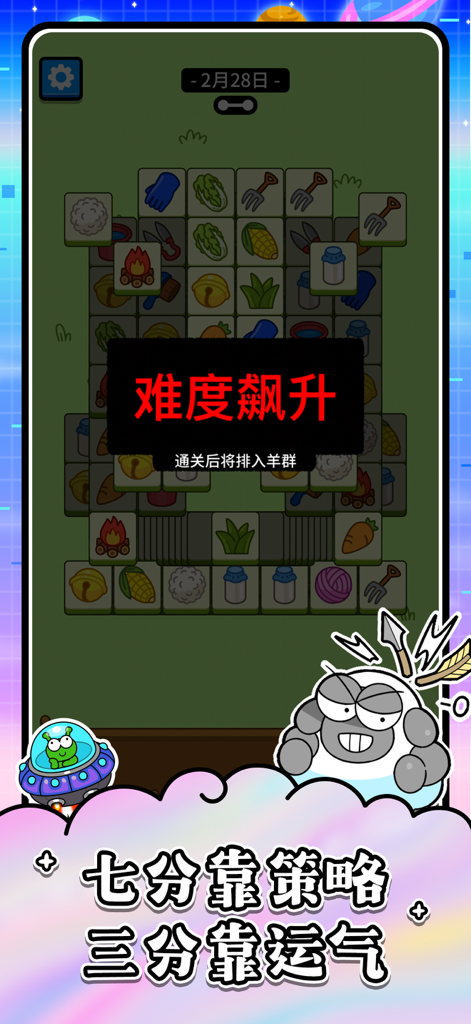 羊了个羊：星球 - A tile-matching puzzle gameplay screenshot from Sheep a Sheep Planet with a difficulty warning and a cartoon sheep character.