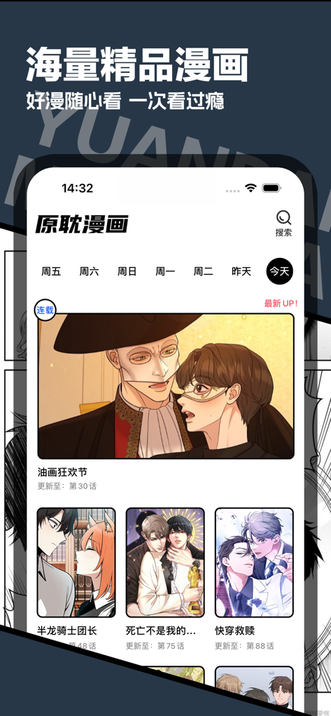 原耽漫画-耽美BL腐漫屋漫画大全神器 - Eine mobile App-Oberfläche für Danmei Manga, die eine kuratierte Sammlung von BL-Comic-Covern und einen wöchentlichen Aktualisierungsplan auf Chinesisch zeigt.