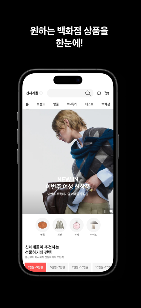 신세계몰 - Shinsegaemall - 신세계몰 모바일 앱 홈 화면, 럭셔리 패션 카테고리와 한국의 인기 상품을 보여줌