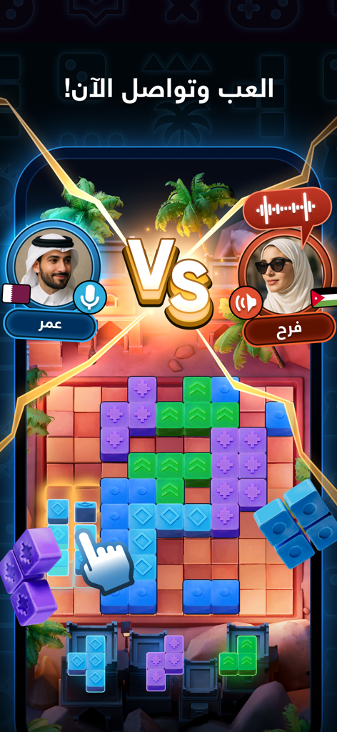 A competitive block puzzle match in the Jawlat app featuring two players and integrated voice chat icons.