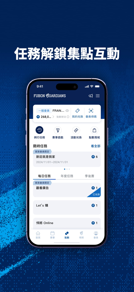 富邦悍將 - Fubon Guardians baseball app interface showing daily missions and rewards points system