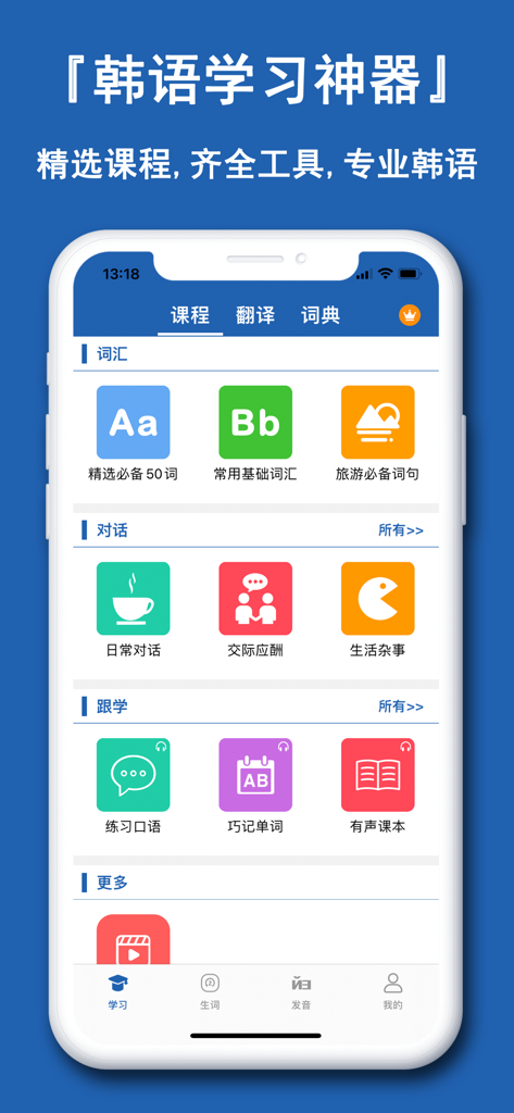 Interface of the Korean Learning Artifact app showing vocabulary and dialogue learning modules in Simplified Chinese