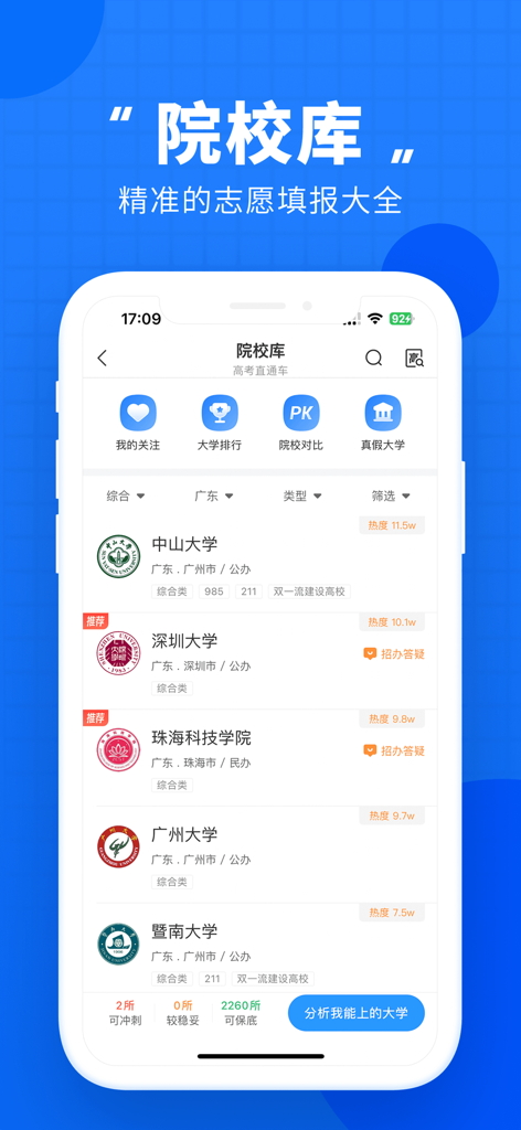 高考直通车-升学志愿一网通 - Universitätsbibliotheks-Oberfläche in der Gaokao Zhitongche App, die eine Liste chinesischer Hochschulen und Ranking-Tools anzeigt.