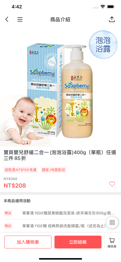 Mobile app product page for Gubao Soapberry natural baby bubble bath with pricing and product image.