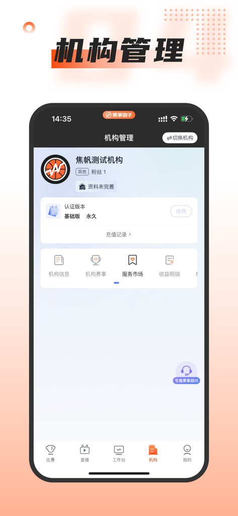 我奥赛事助手 - Panel de gestión institucional de la aplicación Woao Event Assistant mostrando herramientas de administración de ligas deportivas y detalles de ingresos.