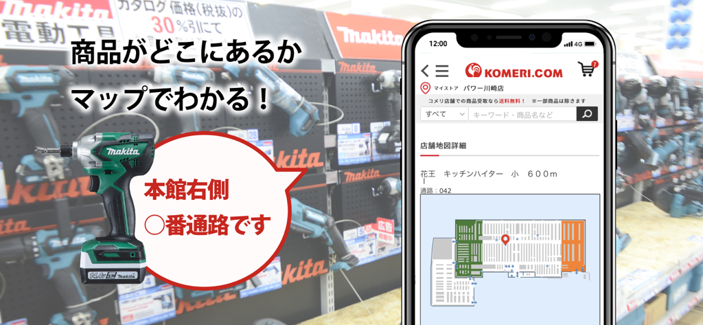 コメリアプリ - Smartphone screen showing the Komeri app's indoor store map and aisle navigation feature for finding products in a home center