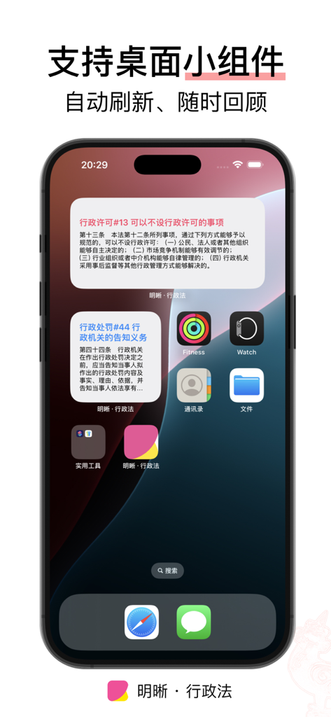 明晰 · 行政法 - 许可/强制/处罚/复议/诉讼/国家赔偿 - iPhone home screen showing desktop widgets for the Clarity Administrative Law app displaying legal text snippets