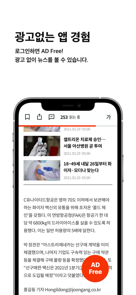 중앙일보 - A screenshot of the JoongAng Ilbo app showing an ad free news article interface for logged in users.