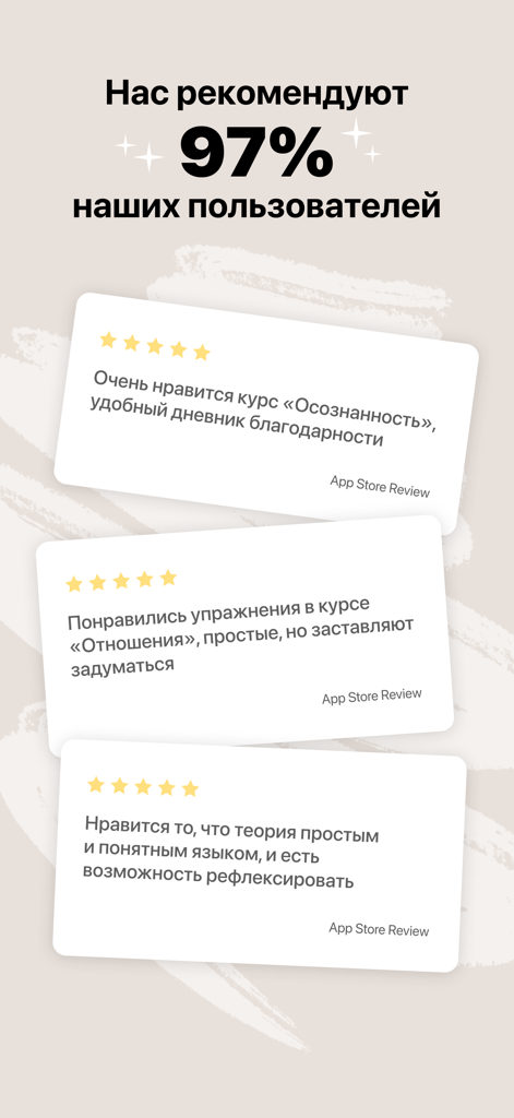 Inside: Психология и практики - Inside心理学アプリの5つ星のユーザーレビューと97％の推奨率を示すスクリーンショット。