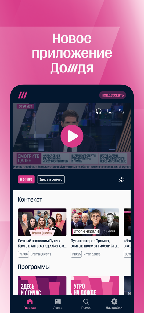 Дождь - Pantalla de inicio de la aplicación móvil TV Rain mostrando un reproductor de video en vivo y varias categorías de programas de noticias en ruso