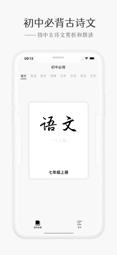 Screenshot of the Chinese subject selection screen in the Junior High School Must-Memorize app for Grade 7.