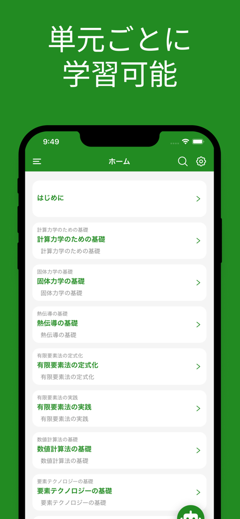 JSME計算力学技術者固体２級単語帳 - Home screen of the JSME Computational Mechanics Solid Mechanics Level 2 study app showing a list of study units.