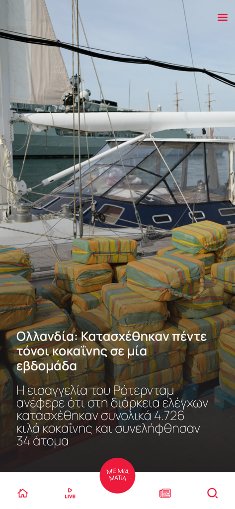 ERTNEWS - A screenshot of the ERTNEWS mobile app displaying a Greek news article about an international incident with navigation icons at the bottom.