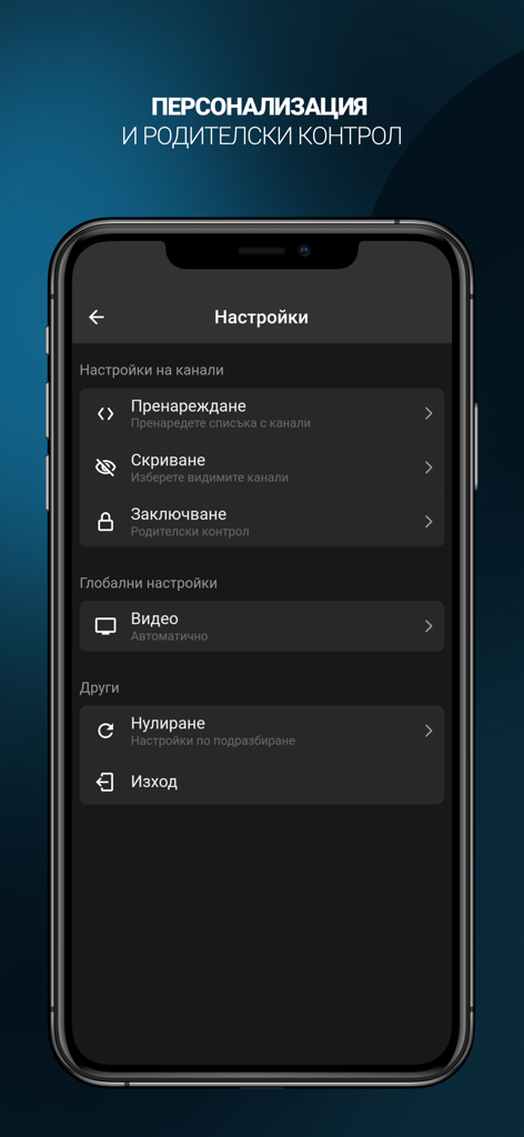 Elemental.TV Bulgarian live TV - Pantalla de configuración de la aplicación Elemental TV que muestra opciones de personalización y control parental en búlgaro