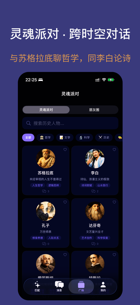 Captura de tela do recurso Soul Party do aplicativo XiaChat mostrando perfis de IA de figuras históricas como Sócrates e Li Bai para conversas intelectuais.