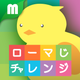 ローマ字チャレンジ