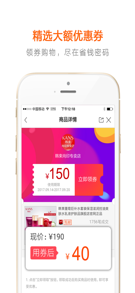省钱密码－购物来领内部优惠券 - Money Saving Password app screenshot showing a 150 RMB high value discount coupon for skincare products