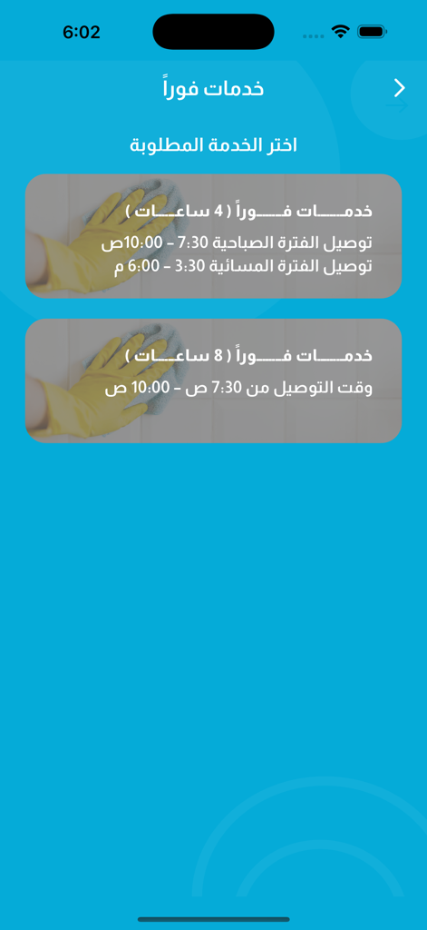 فوراً - Fawran - Selection screen for 4-hour and 8-hour domestic cleaning services in the Fawran app