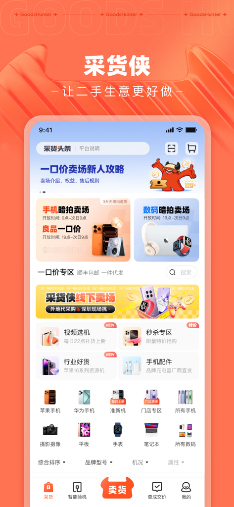 采货侠-二手手机商家交易平台 - 中古エレクトロニクスおよび携帯電話取引のカテゴリを示すCaihuoxiaモバイルアプリのホーム画面