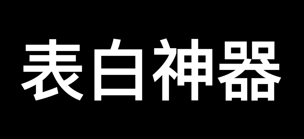 手机弹幕-LED显示屏 - Large white Chinese text meaning confession tool displayed on a black background