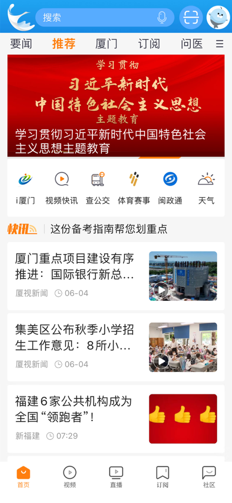 看厦门-更多精彩，在你手中！ - Home screen of the Watch Xiamen mobile app featuring a local news feed, political announcements, and service icons for weather and public transport in Chinese.
