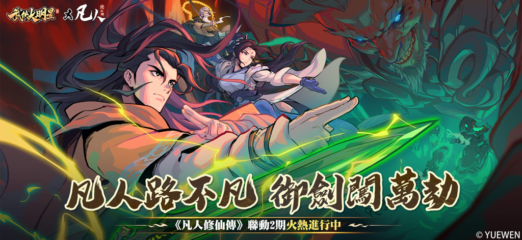 新武俠大明星-凡人修仙傳聯動 - Martial arts characters and a giant demon face from the New Wuxia Superstar and A Mortal's Journey to Immortality collaboration.