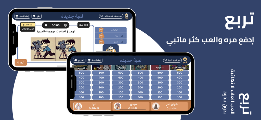 Tarbaa - ترَبَّع - Two mobile phone screens displaying the Tarbaa Arabic trivia game interface including a category-based points board and a spot-the-difference challenge.