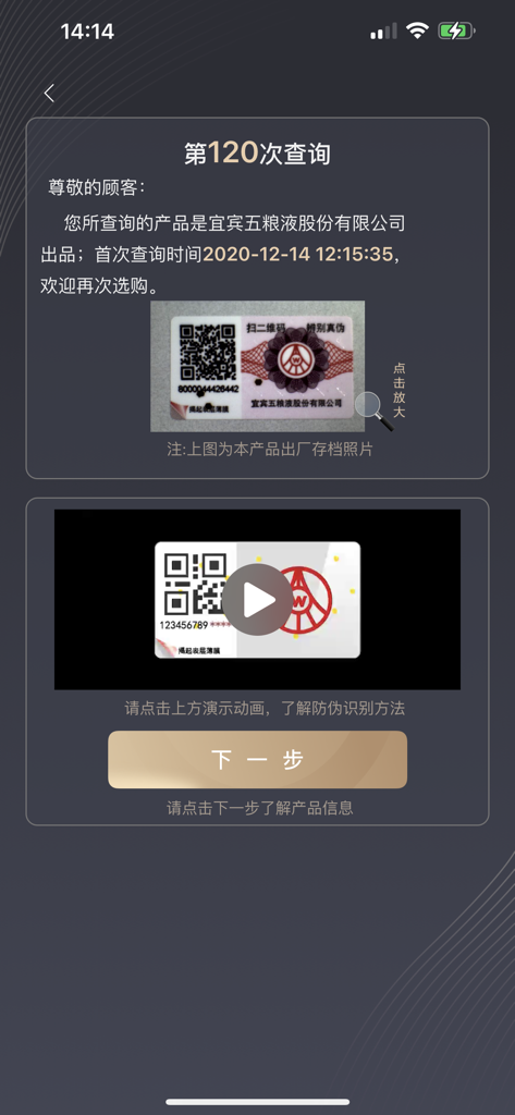 五粮液防伪 - Ein Screenshot der Wuliangye-App, der das Ergebnis der Echtheitsprüfung und ein archiviertes Produktfoto zeigt