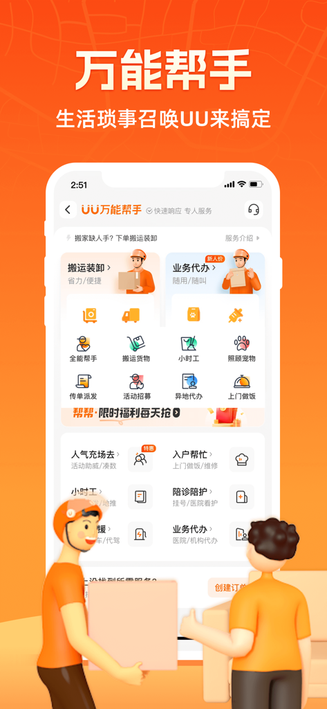 UU跑腿-同城快递平均37分钟送达 - Pantalla de la aplicación UU Paotui que muestra servicios de recados y asistente personal bajo demanda en chino