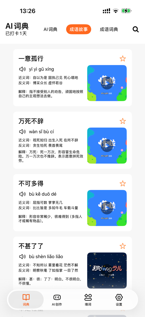 成语词典-成语大全,离线快捷搜索，成语学习必备 - A mobile app interface displaying a list of Chinese idioms with pinyin pronunciations and detailed definitions.