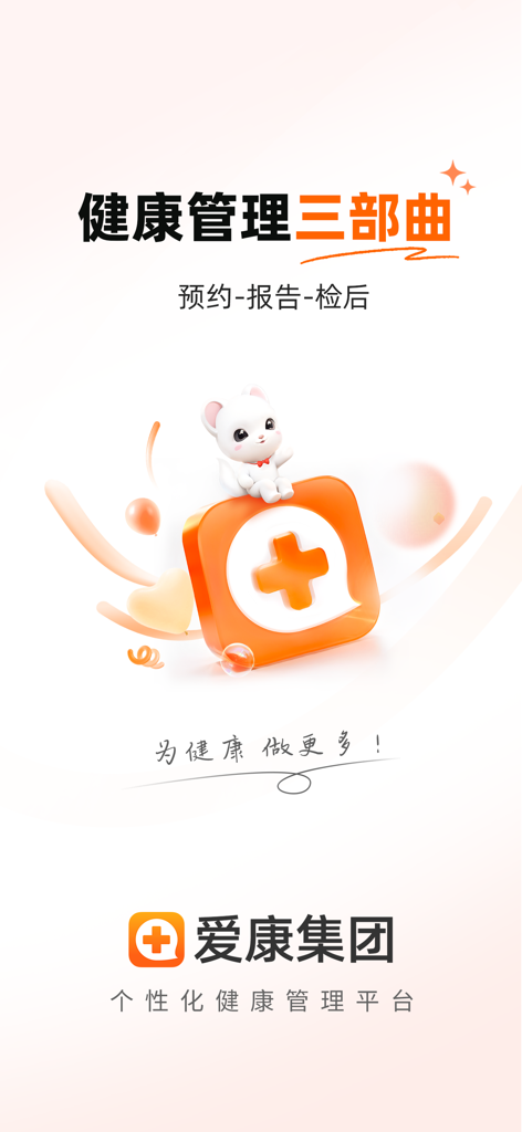 爱康体检宝—健康体检预约问诊平台 - iKang Health 앱 소개 화면, 맞춤형 건강 관리 서비스 강조