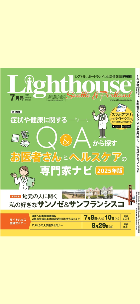 Lighthouse Seattle & Portland - Cover of the July 2025 issue of Lighthouse Seattle and Portland magazine featuring healthcare and travel guides in Japanese.