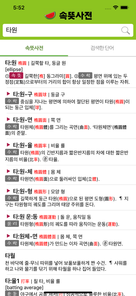 우리말 속뜻사전 (느낌 쏘옥! 실력 쑤욱!) - 한국어 핵심 의미 사전 앱 스크린샷. 학술 검색 결과와 함께 용어에 대한 한자 어원 뿌리가 표시됩니다.