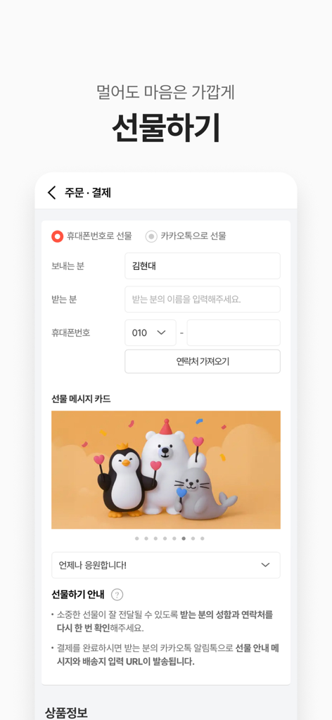 A screenshot of the Hyundai Home Shopping mobile app's gift giving interface featuring a cute character message card.