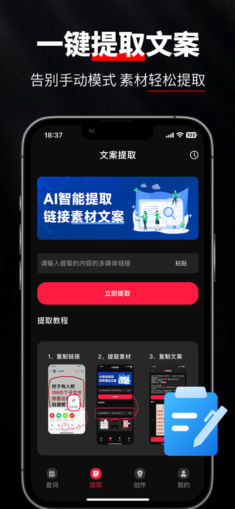 红薯查词-新广告法违禁词查询检测工具 - Un'interfaccia dell'app mobile che mostra uno strumento di estrazione di testi virali con un clic per i link dei social media