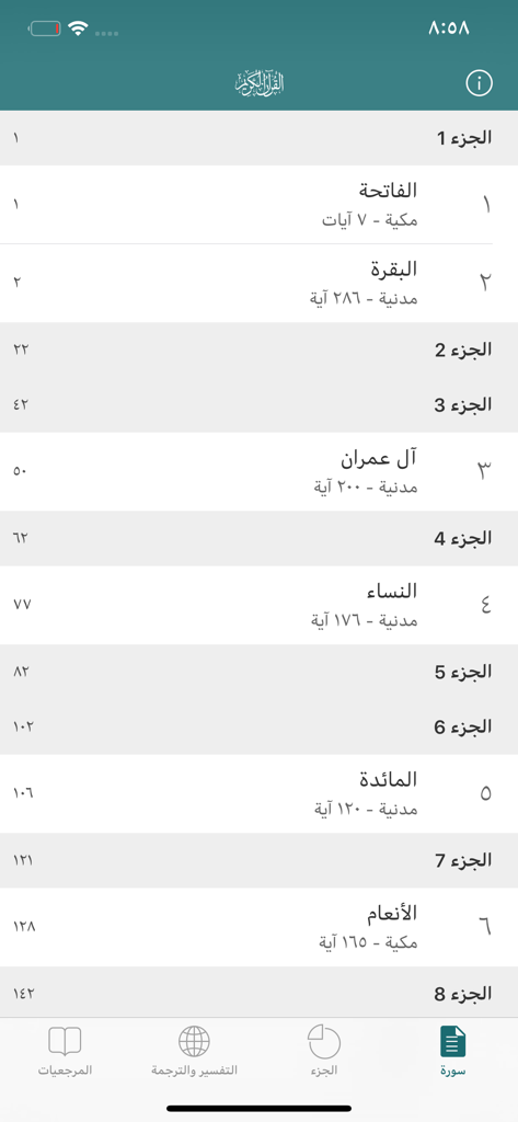 القران الكريم بأكثر من 25 قارئ - Interface of the Holy Quran app showing a list of chapters and juz in Arabic