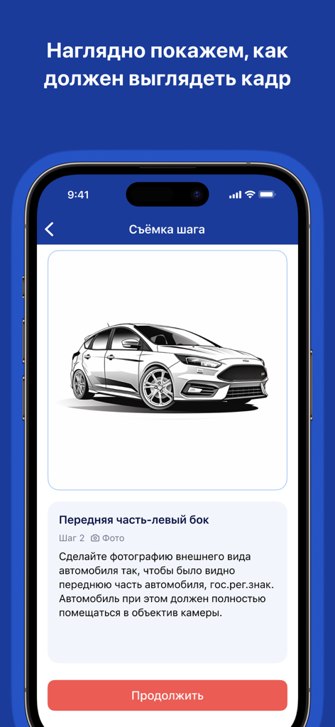 Рососмотр - Interface of the Ros-osmotr app showing a visual guide and instructions for capturing a front-left angle photo of a car