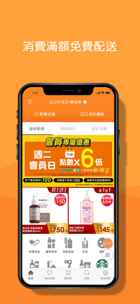 康是美網購 eShop - Tela inicial do aplicativo eShop Cosmed apresentando promoções de produtos de beleza e pontos de membro