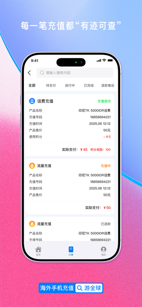 游全球-海外手机充值 - 全球充值App订单历史记录屏幕，显示话费和流量交易记录，包含支付状态和详情（中文）。