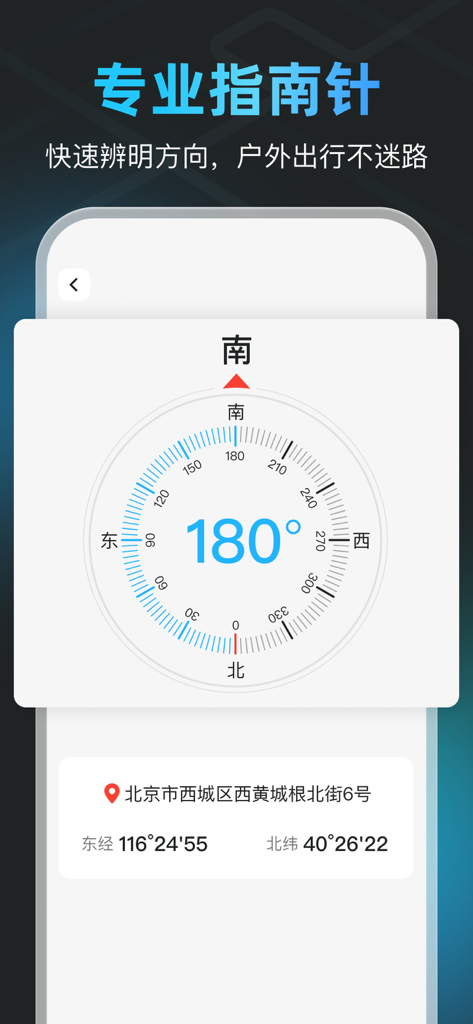 GPS智能指南针-北斗卫星导航实时公交定位海拔测亩仪 - Mobile app interface showing a professional digital compass with a 180 degree south heading and geographic coordinates