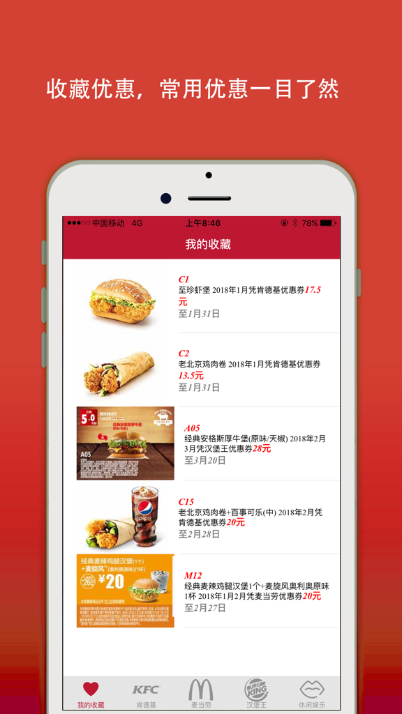 肯德基麦当劳汉堡王优惠卷 - Mobile app interface showing KFC and McDonald's discount coupons in Simplified Chinese