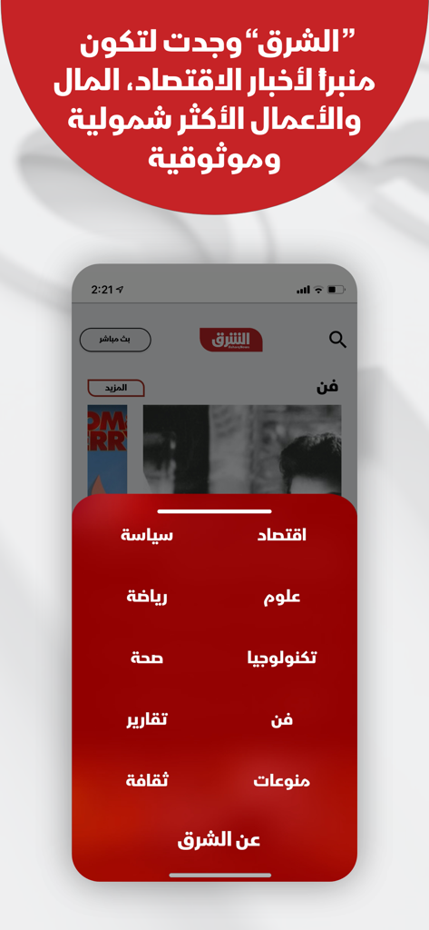 Asharq News الشرق للأخبار - Asharq Newsモバイルアプリのインターフェースに、経済、政治、テクノロジーなどのアラビア語のカテゴリが表示された赤いナビゲーションメニューが表示されています