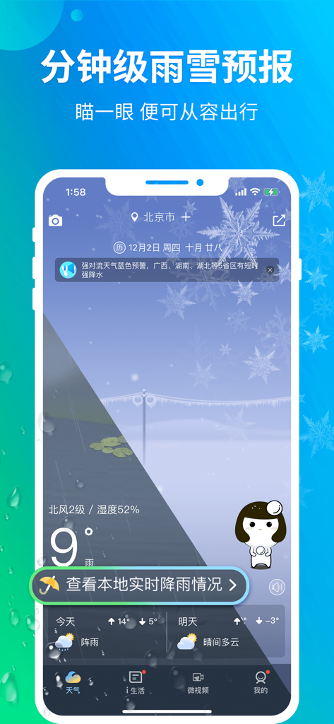 Interface de l'application de prévisions météorologiques affichant les prévisions de pluie et de neige à la minute près et le calendrier lunaire pour Pékin.