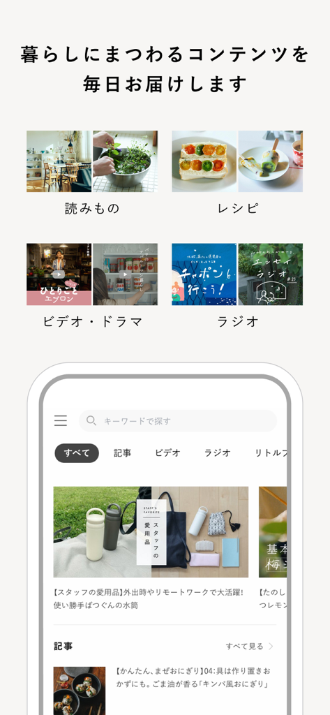 北欧、暮らしの道具店 - ファッションや生活雑貨が見つかる - Japanese lifestyle app interface showing categories for articles recipes videos and radio podcasts with a minimalist aesthetic