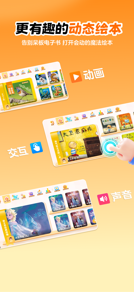 叫叫绘本-更有趣的动态绘本 - Interface of Jiao Jiao Picture Books showing interactive features and famous stories for children in Chinese